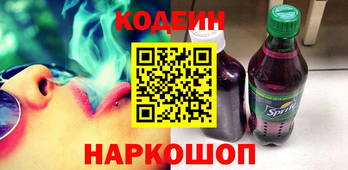 Кодеин Purple Drank  Вход с VPN  Красноуфимск  Кодеиновый сироп Lean Purple Drank 